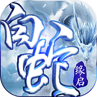 白蛇缘启