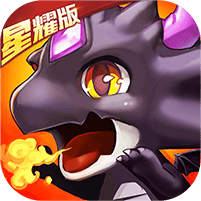 百万个大魔王星耀版
