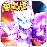 宝可梦神兽降临