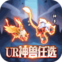 幻界传说-任选ur神兽