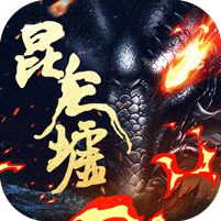 昆仑墟-gm开局2w充