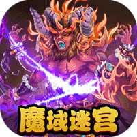 魔域迷宫-0氪万充特权