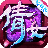 倩女经典版