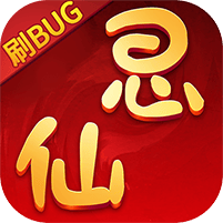 思仙-刷bug版