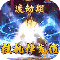 天劫令-挂机掉真充