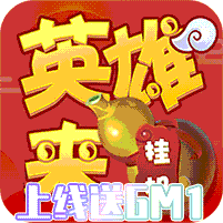 英雄来挂机-gm版