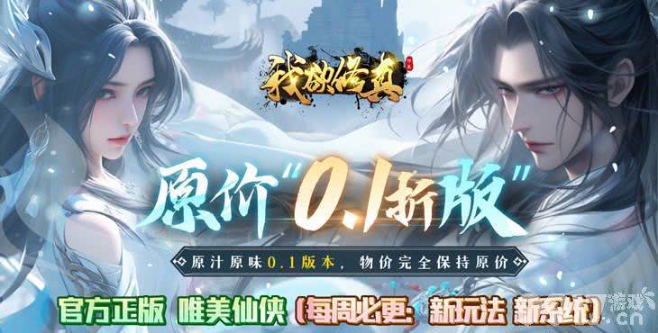 修仙破解版《我欲修真-原价0.1折版》多日累充活动