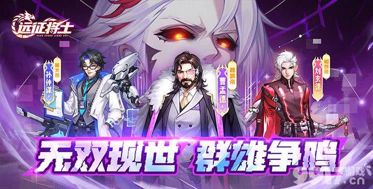 每日累充活动《远征将士-0.1折三国送名将》内置修改器资源