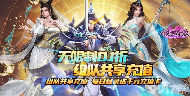 内购破解版最新《倾世奇缘-0.1折白蛇传》至尊冠名活动