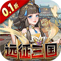 三国志战歌-0.1折远征三国